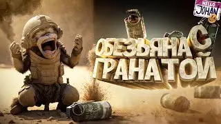 Обезьяна с гранатой (CS GO) Johan is Marmok