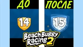 ПОВЫШАЮСЬ на 15 УРОВЕНЬ в BEACH BUGGY RACING 2 ПРЕМЬЕРА! / Солоденький Улитка 🐌