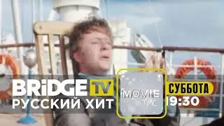 BRIDGE TV РХ/ MOVIE TIME PROMO