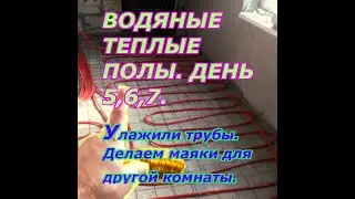 ВОДЯНЫЕ ВОДНЫЕ ПОЛЫ  День 6,7 Делаем маяки