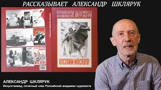 АЛЬБОМ "ПЛАКАТЫ ВОЕННОЙ МОСКВЫ". РАССКАЗЫВАЕТ АЛЕКСАНДР ШКЛЯРУК