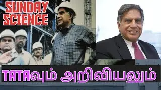 SUNDAY SCIENCE - TATA வும் அறிவியலும்