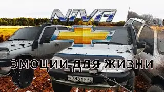 Нива Chevrolet. Эмоции для Жизни
