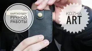 Картхолдер ручной работы от KOZHA ART #edc #картхолдер