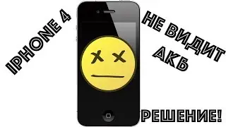 Ремонт iPhone 4. iPhone 4 не видит аккумулятор. iPhone не заряжается. Решение проблемы