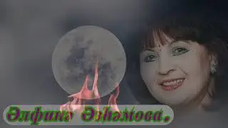 Җил янды....Әлфинә Әзһәмова.