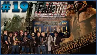 Fallout SFW-RA #19 ➤ Прохождение [New California]