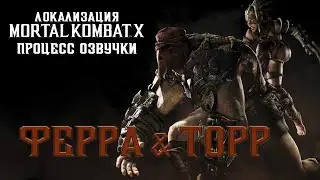 Локализация Mortal Kombat X. Процесс озвучки: Ферра&Торр