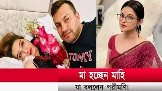 মা হতে চলেছেন নায়িকা মাহিয়া মাহি শুনে এসব কি বললো নায়িকা পরীমনি দেখুন ভিডিওতে। mahiya mahi pori moni