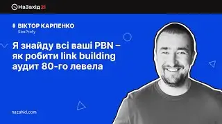 Віктор Карпенко - "Я знайду всi вашi PBN – як робити link building аудит 80-го левела"