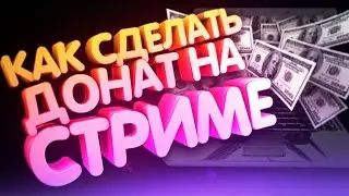 🎨КАК СДЕЛАТЬ ДОНАТ НА СТРИМЕ?🎨НАСТРОЙКА ДОНАТА НА СТРИМЕ🎨