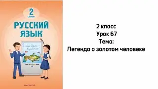 Русский язык 2 класс Урок 67 Тема: Легенда о золотом человеке