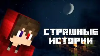 СТРАШНЫЕ ИСТОРИИ С МИРТВИКСОМ [1 ЧАСТЬ]