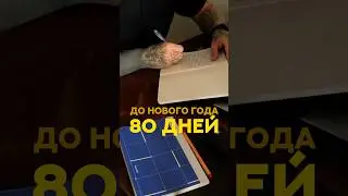 До нового года 80 дней!