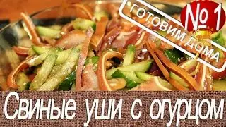 Салат из огурца со свиными ушами. Популярный рецепт. Китайская кухня.