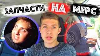 Собираю Мерседес По Частям / Крадем у Соседей