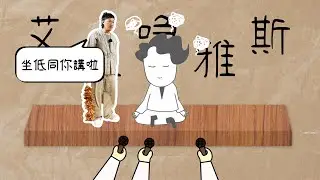《塵大師》陳奕迅 Eason Chan 塵大師之謎 [專訪]