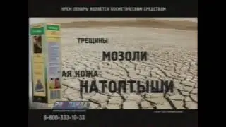 Реклама крема Лекарь от РИА Панда (2011-2013)