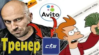 ТРЕНЕР ПО КС2 ЗА 50 РУБЛЕЙ С АВИТО