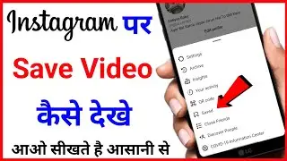 Instagram par Save video kaise dekhe | Instagram par Save post kaise dekhe | Save post on instagram
