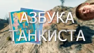 WoT ЭТО ПРИКОЛ - Азбука танкиста