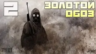 S T A L K E R ׃ Золотой Обоз 2   Начало игры