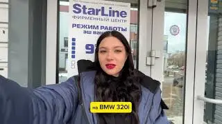 На BMW 320i установили охранный систему StarLine E96 V2