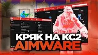 💫CRACK ON AIMWARE V6 CS2💫 КРЯК НА АИМВАР V6 КС2🎃
