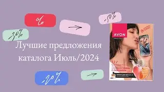 AVON. Лучшие предложения каталога Июль/2024