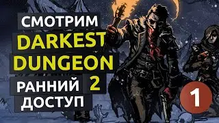 По дороге в ад. 1 серия - Darkest Dungeon 2