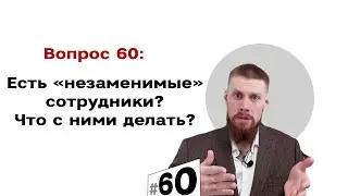 Есть ли «незаменимые» сотрудники? 🤔 Что с ними делать? 😰😰 | #60 Маркетуро. Аносов Роман