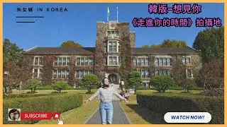 韓版想見你《走進你的時間》拍攝地 !! 兩間大學介紹  #경희대 #연세대 #너의시간속으로
