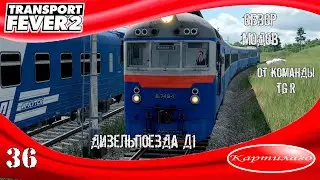 [ОБЗОР МОДОВ] Дизельпоезда Д1 от TGR Studio; Transport Fever 2.