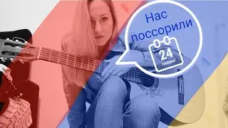 Нас поссорили. Автор София Катрин.
