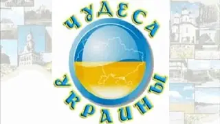 7 чудес Украины
