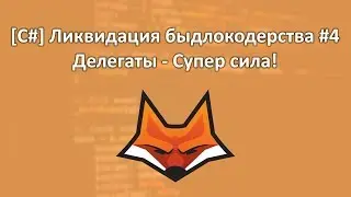 [C#] Ликвидация быдлокодерства #4 Делегаты - Супер-сила!