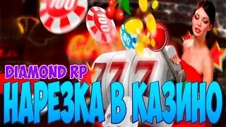 DIAMOND ROLE PLAY #1 НАРЕЗОЧКА КАЗИНО