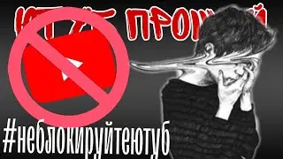 ЮТУБ БЛОКИРУЮТ!!! // #неблокируйтеютуб // ЮТУБ ХОТЯТ ЗАМЕДЛИТЬ В РОССИИ!!!