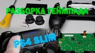 Разборка геймпада - джойстика от PS4 Slim