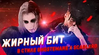 Агрессивный и ЖИРНЫЙ БИТ в стиле Ghostemane, Scarlxrd и других ЗЛЫХ ребят