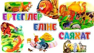 Қазақ ертегілерінің жинағы. Түлкі, тасбақа және кене ертегісі. Аруна баспасы. Сказки на казахском.