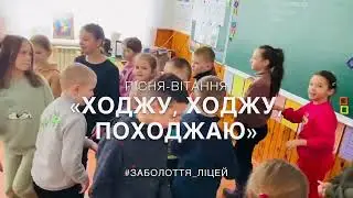 Ходжу, ходжу, походжаю // Пісня-вітання