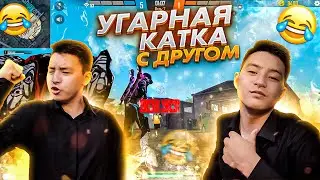 😂ДОСЫМЕН БІРГЕ КҮЛКІЛІ СНС ОЙЫН🤣ТИМУРМЕН ДОСЫМДЫ ТРОЛИТЬ ЕТІМ ҚЫЗЫҚТЫ СӘТТЕР / ҚАЗАҚША ФРИ ФАЕР