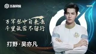 KRIS WU Arena Of Valor Brand Ambassador 官宣吴亦凡成为王者荣耀品牌代言人