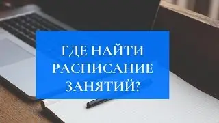 Где найти расписание занятий
