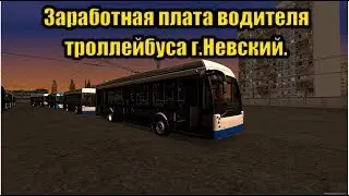 Заработная плата водителя троллейбуса г.Невский в MTA Province Beta 2.0.