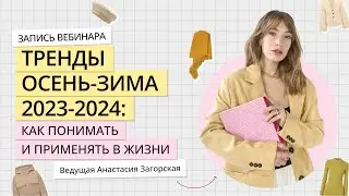 Тренды Осень-Зима 2023-2024: как понимать и применять в жизни. Главные тренды осени 2023.