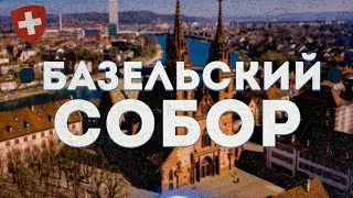 Необычные склепы у Базельского собора. Могилы выдающихся  горожан в галереях над Рейном