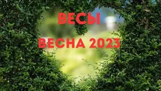 ВЕСЫ🌈ВЕСНА 2023 года🍀МАРТ АПРЕЛЬ МАЙ 🍀ГОРОСКОП ТАРО Ispirazione