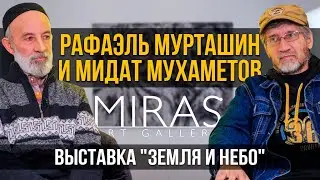 Мидат Мухаметов и Рафаэль Мурташин о выставке «Земля и небо» и творчестве | Один из нас